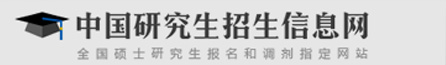 中国研究生招生信息网