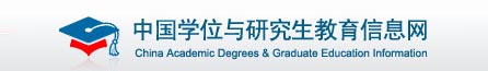 中国学位与研究生教育信息网